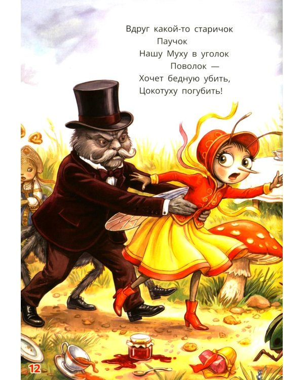 Муха-Цокотуха