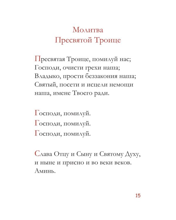 Молитвослов для детей. Для чтения взрослыми детям. 9-е изд. (пер.)