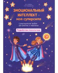 Эмоциональный интеллект-моя суперсила. Супергеройский альбом для девочек и мальчиков