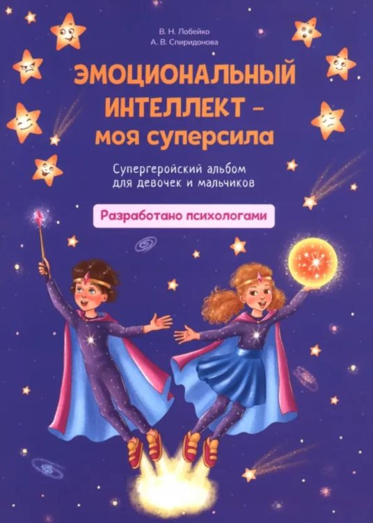 Эмоциональный интеллект-моя суперсила. Супергеройский альбом для девочек и мальчиков Эмоциональный интеллект-моя суперсила. Супергеройский альбом для девочек и мальчиков