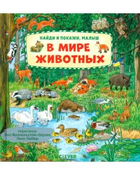 В мире животных