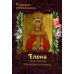 Именинник Святая Равноапостольная Царица Елена