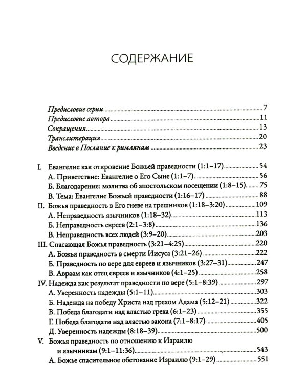 Римлянам. Экзегетический комментарий