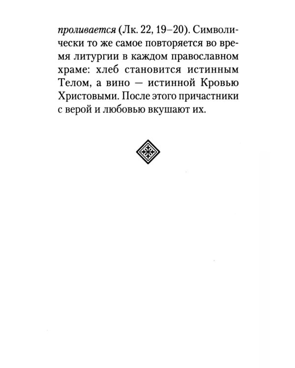 Как правильно подготовиться к причастию