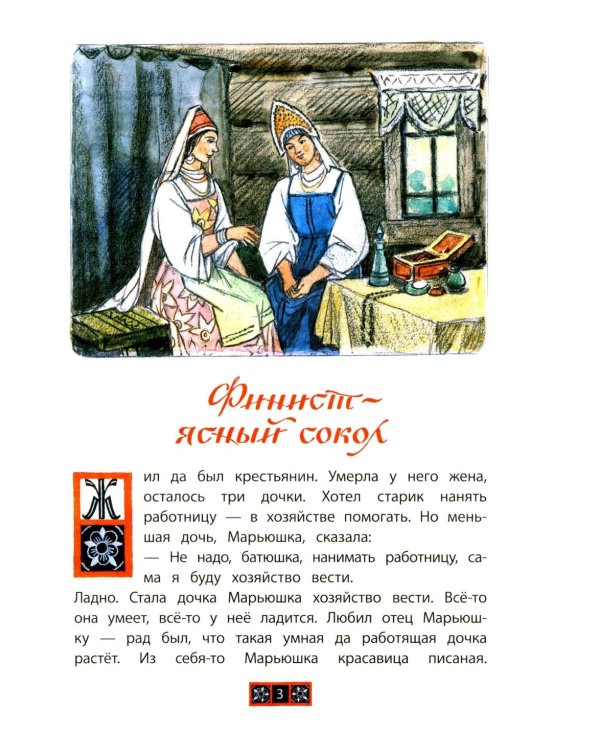 Дополнительное изображение книги «Финист-ясный сокол»