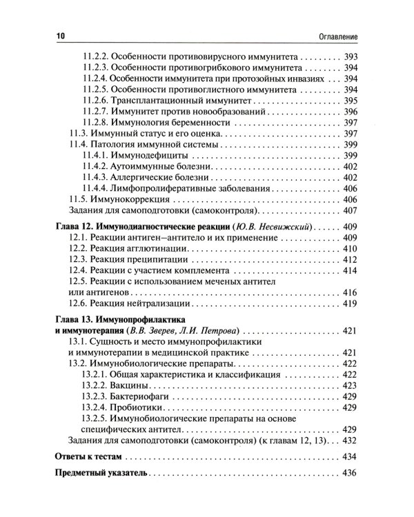 Медицинская микробиология, вирусология и иммунология: Учебник. В 2 т. Т. 1. 2-е изд., перераб. и доп