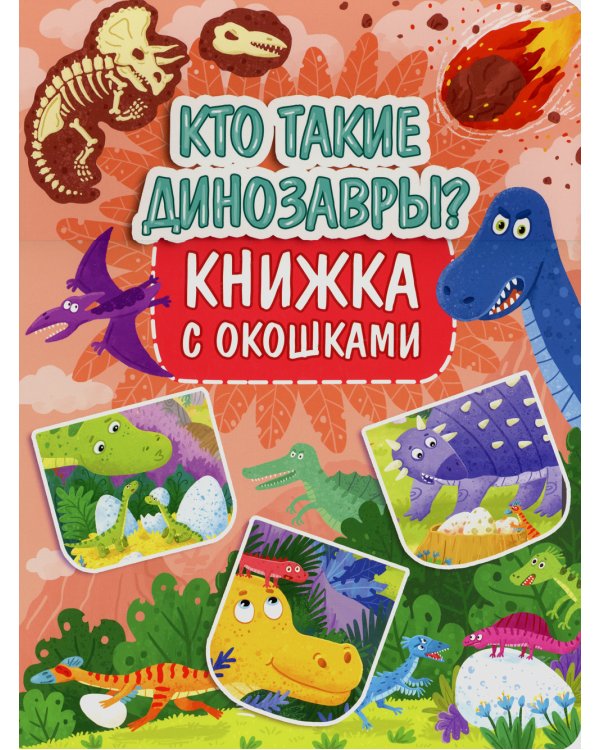 Кто такие динозавры? Книжка с окошками
