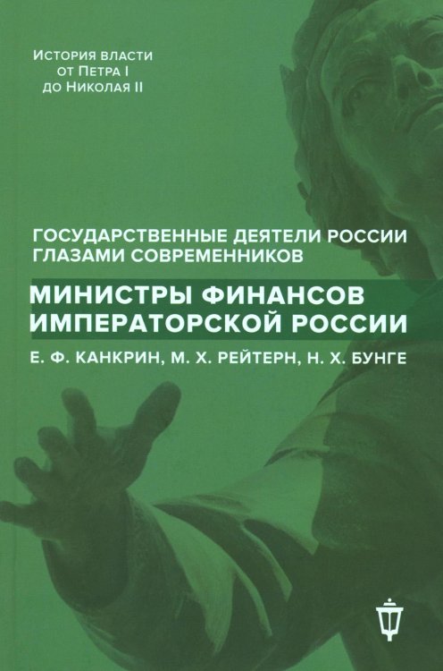 Гос. деятели России глазами современников Министры финансов императорской России