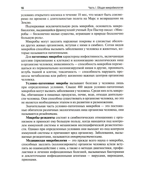 Медицинская микробиология, вирусология и иммунология: Учебник. В 2 т. Т. 1. 2-е изд., перераб. и доп
