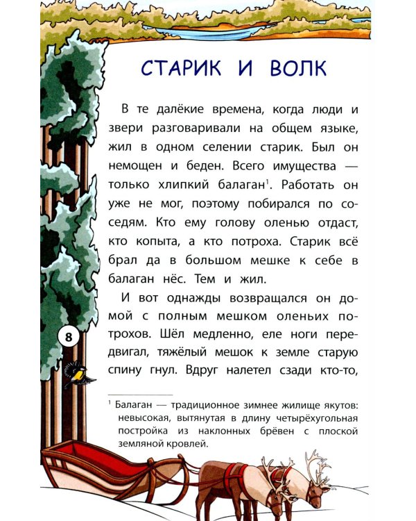 Сказки народов Севера. 3-е изд