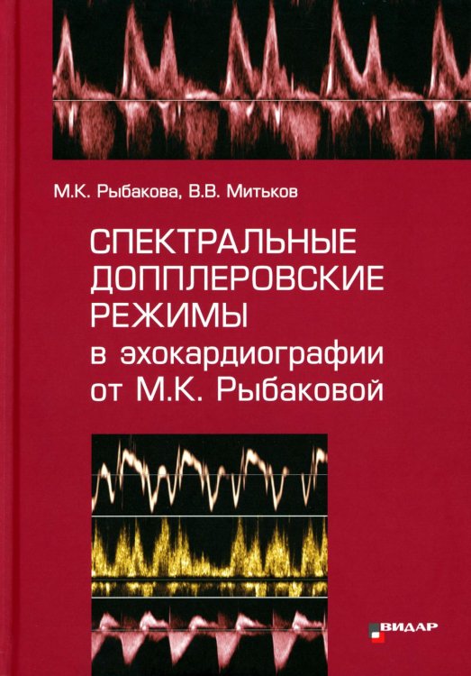 Спектральные допплеровские режимы в эхокардиографии от Рыбаковой М.К. Спектральные допплеровские режимы в эхокардиографии от Рыбаковой М.К.