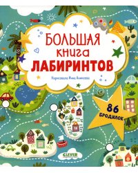 Большая книга лабиринтов
