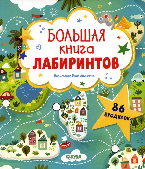 Лабиринты Большая книга лабиринтов