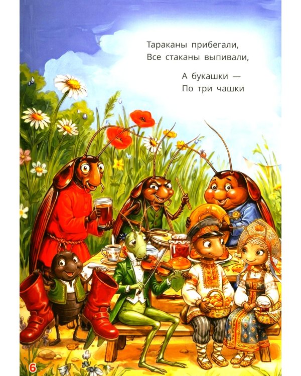 Муха-Цокотуха