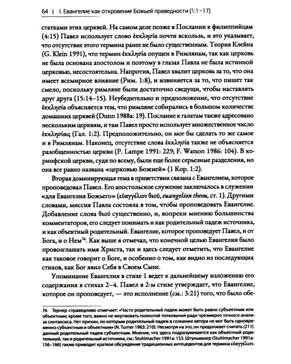 Римлянам. Экзегетический комментарий