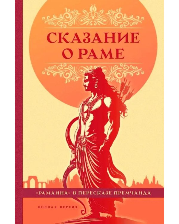 Сказание о Раме