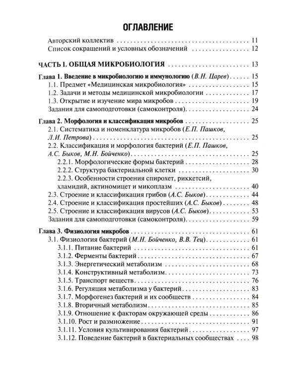 Медицинская микробиология, вирусология и иммунология: Учебник. В 2 т. Т. 1. 2-е изд., перераб. и доп