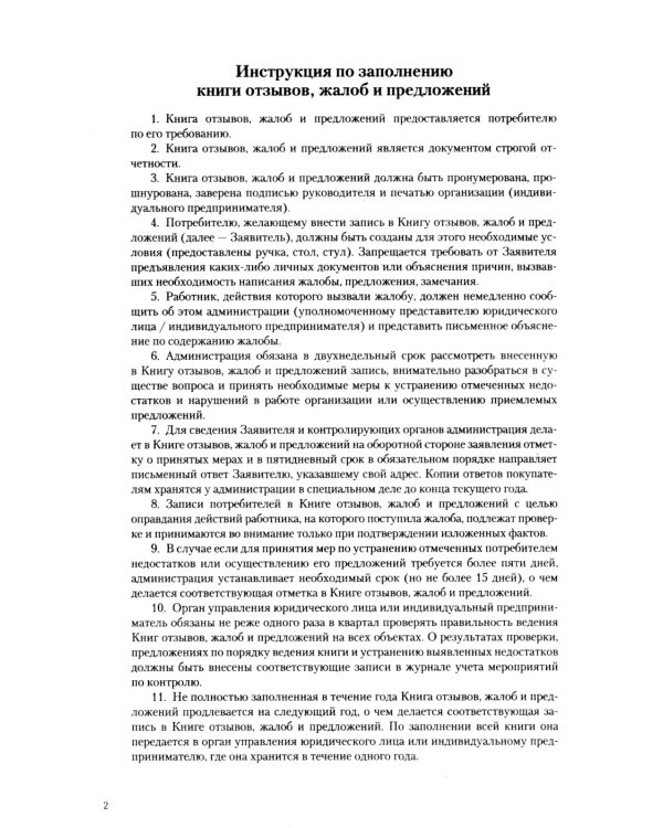 Книга отзывов, жалоб и предложений. С инструкцией по заполнению