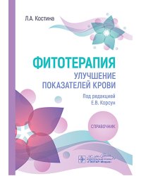 Фитотерапия. Улучшение показателей крови : справочник