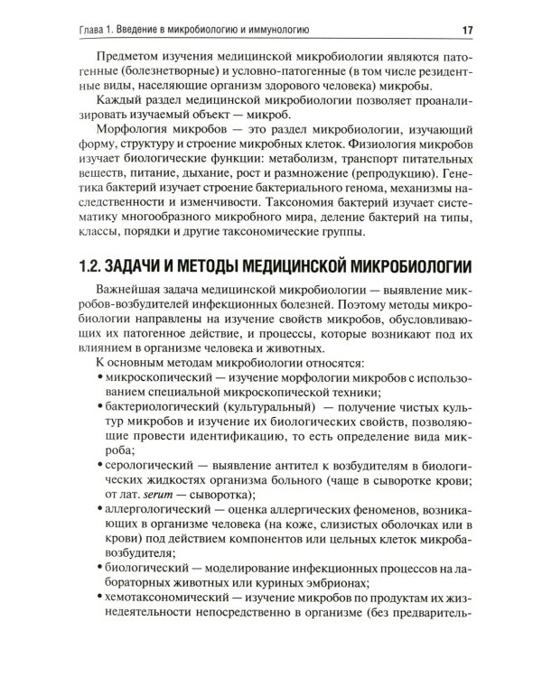 Медицинская микробиология, вирусология и иммунология: Учебник. В 2 т. Т. 1. 2-е изд., перераб. и доп