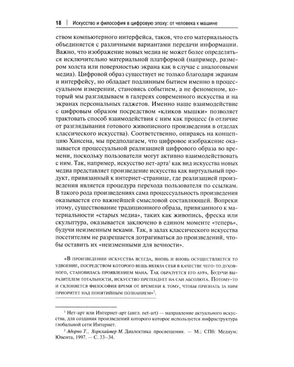 Искусство и философия в цифровую эпоху: от человека к машине: монография