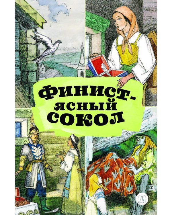 Дополнительное изображение книги «Финист-ясный сокол»