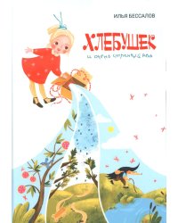 Хлебушек и очень странный день