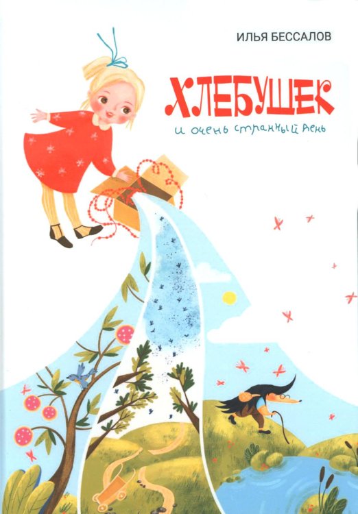 Хлебушек и очень странный день Хлебушек и очень странный день