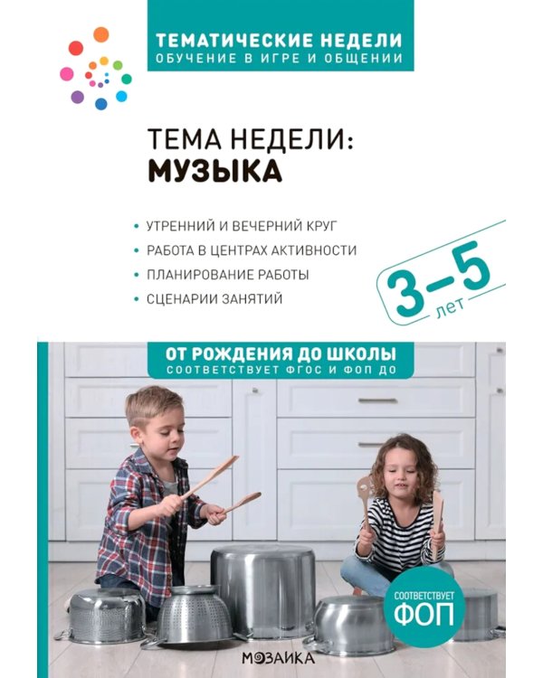 Тема недели: "Музыка". Для работы с детьми 3-5 лет