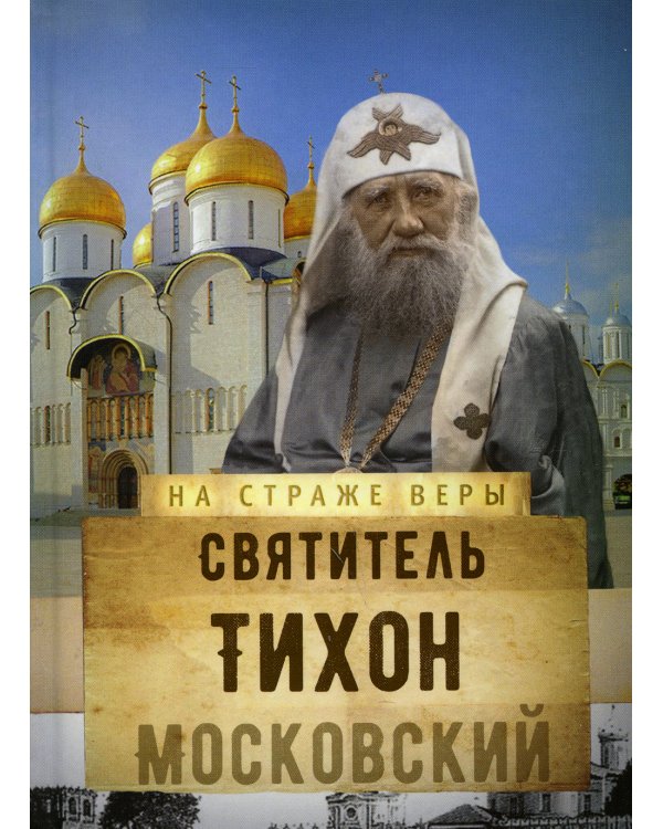 На страже Веры. Святитель Тихон Московский