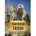 На страже веры На страже Веры. Святитель Тихон Московский