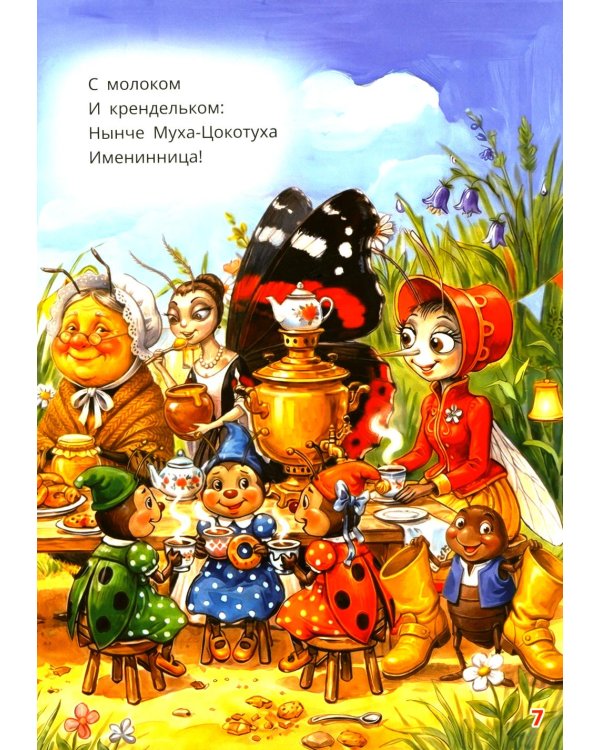 Муха-Цокотуха