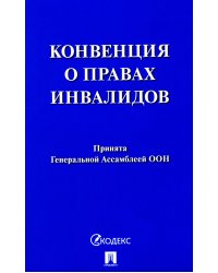 Конвенция о правах инвалидов