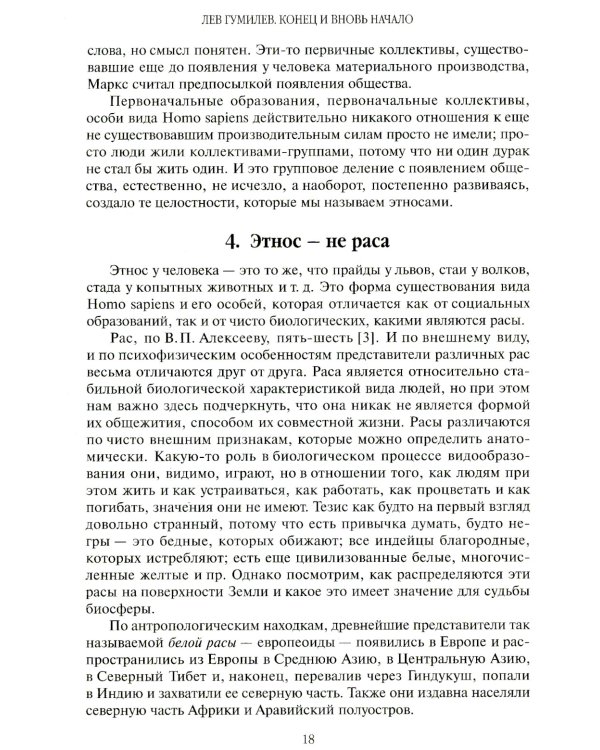 Конец и вновь начало: популярные лекции по народоведению