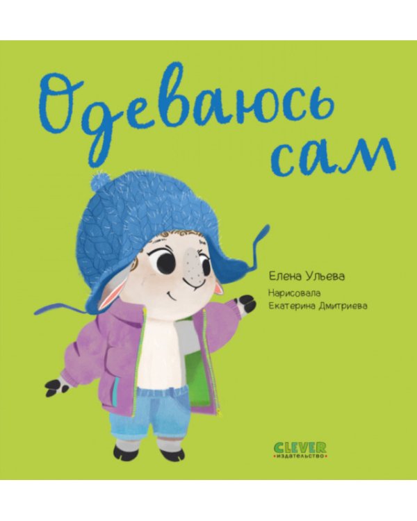 Одеваюсь сам. Играем. Учимся. Развиваемся