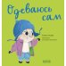 Играем. Учимся. Развиваемся Одеваюсь сам. Играем. Учимся. Развиваемся