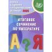 Допуск к ЕГЭ 2025. Итоговое сочинение по литературе: Учебное пособие Допуск к ЕГЭ 2025. Итоговое сочинение по литературе: Учебное пособие