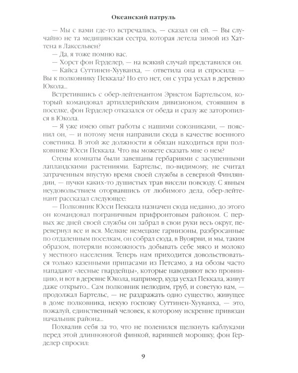 Океанский патруль. Кн.2: роман