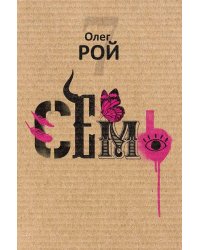 Семь