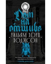 Дом на отшибе