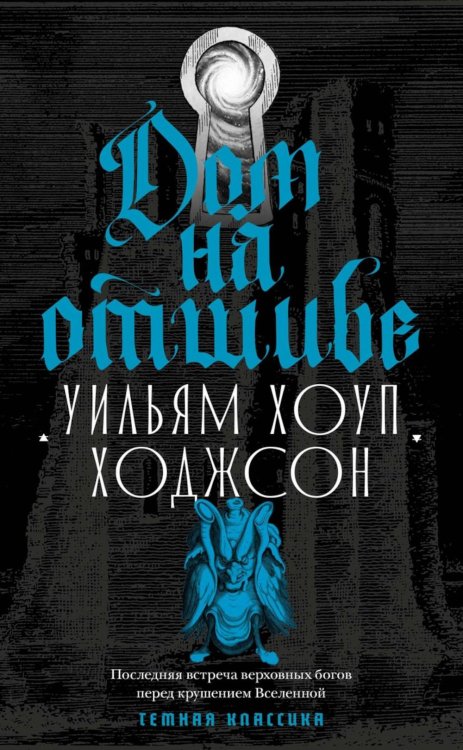 Обложка книги «Дом на отшибе» — Ходжсон  Уильям Хоуп, ISBN 9785386154653