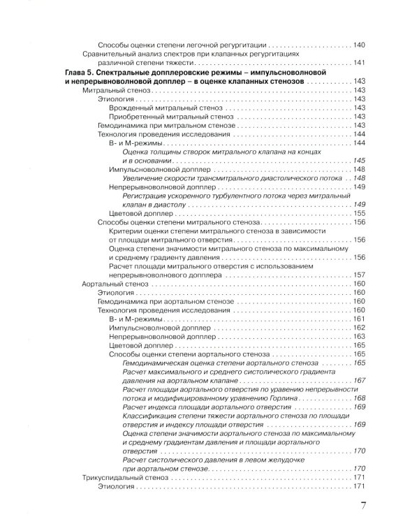 Спектральные допплеровские режимы в эхокардиографии от Рыбаковой М.К.