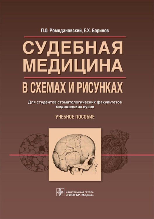 Судебная медицина в схемах и рисунках: Учебное пособие