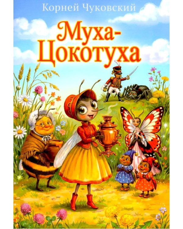 Муха-Цокотуха