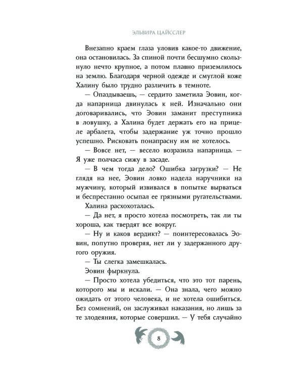 Эовин. Пробуждение охотницы