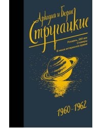 Собрание сочинений. Т. 2. 1960-1962. Полдень, XXII век; Стажеры; Внаше интересное время