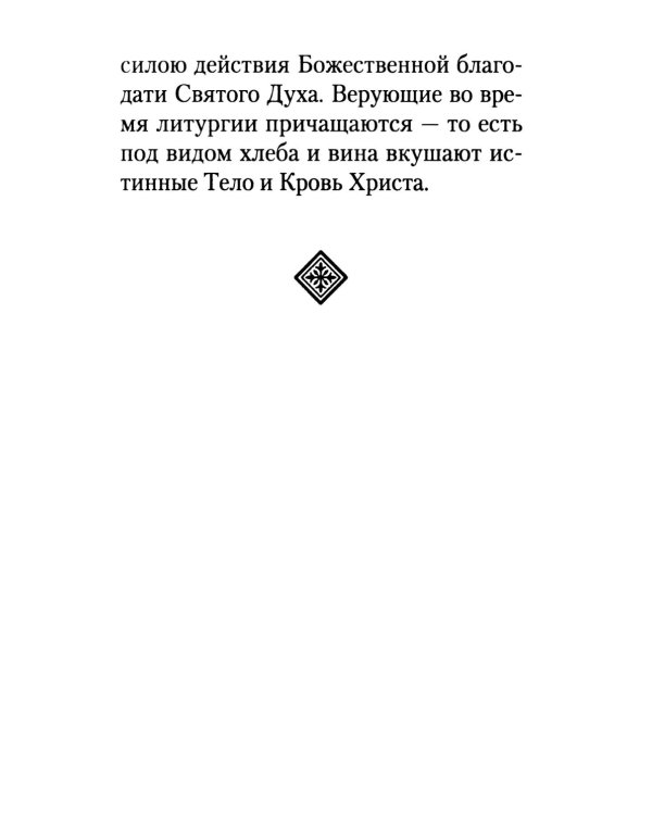 Как правильно подготовиться к причастию