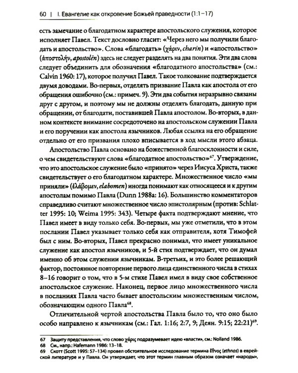 Римлянам. Экзегетический комментарий