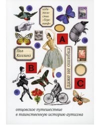 Даже не ошибка. Отцовское путешествие в таинственную историю аутизма. 4-е изд