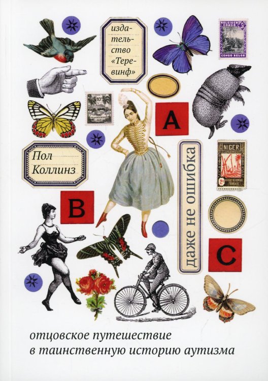 Даже не ошибка. Отцовское путешествие в таинственную историю аутизма. 4-е изд Даже не ошибка. Отцовское путешествие в таинственную историю аутизма. 4-е изд